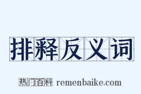 排释反义词是什么意思的图片